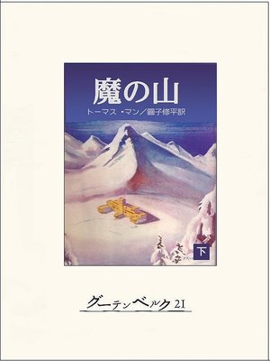 cover image of 魔の山（下）